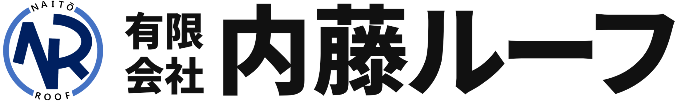 有限会社内藤ルーフ